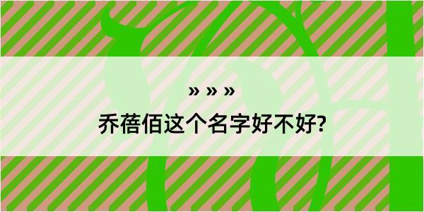 乔蓓佰这个名字好不好?