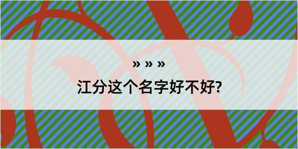 江分这个名字好不好?