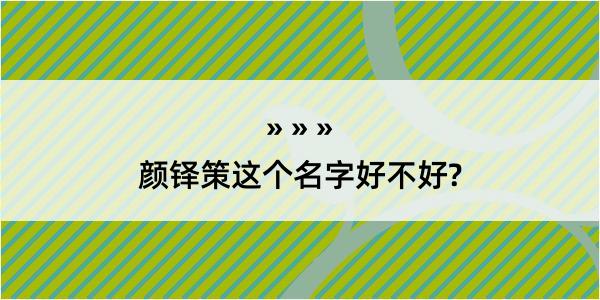 颜铎策这个名字好不好?