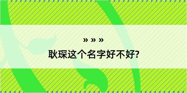 耿琛这个名字好不好?