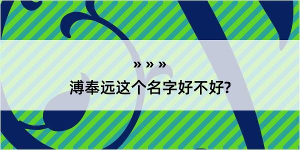 溥奉远这个名字好不好?