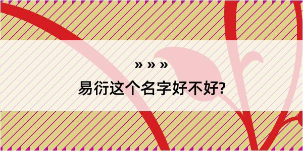 易衍这个名字好不好?