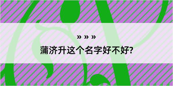 蒲济升这个名字好不好?