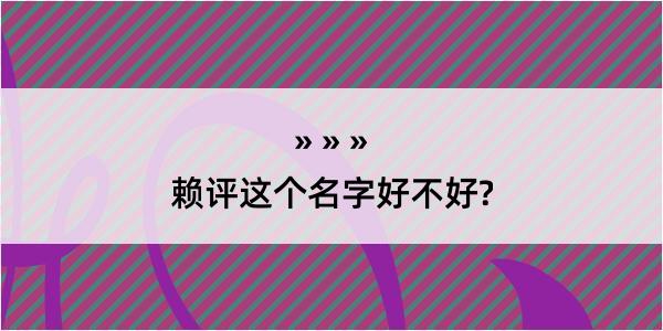 赖评这个名字好不好?