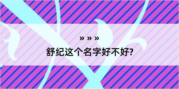 舒纪这个名字好不好?