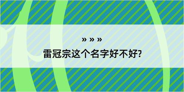 雷冠宗这个名字好不好?