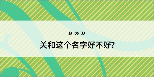 关和这个名字好不好?