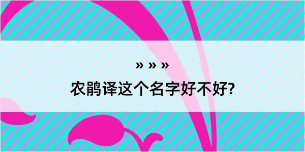 农鹃译这个名字好不好?