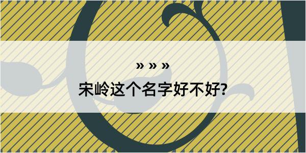 宋岭这个名字好不好?