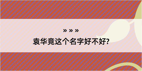 袁华竟这个名字好不好?