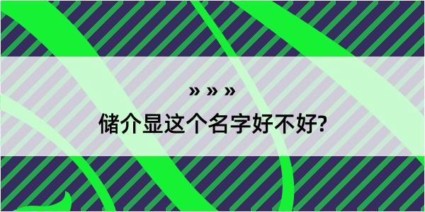 储介显这个名字好不好?