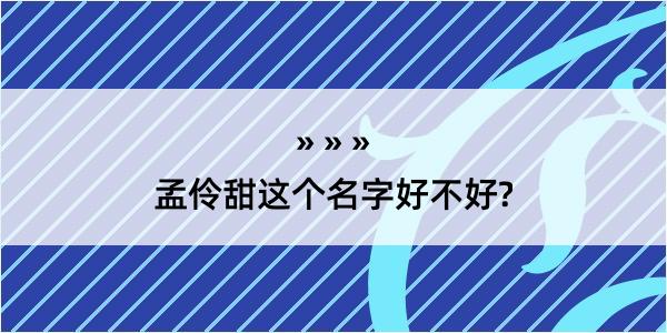 孟伶甜这个名字好不好?