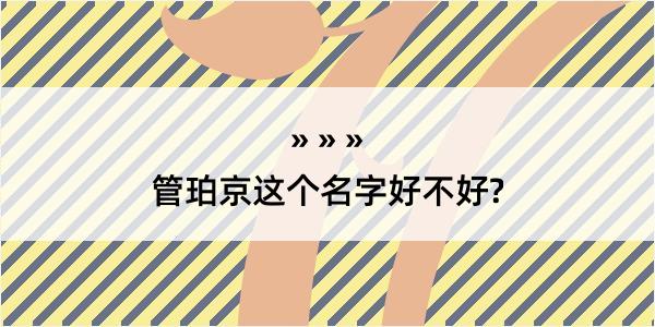 管珀京这个名字好不好?