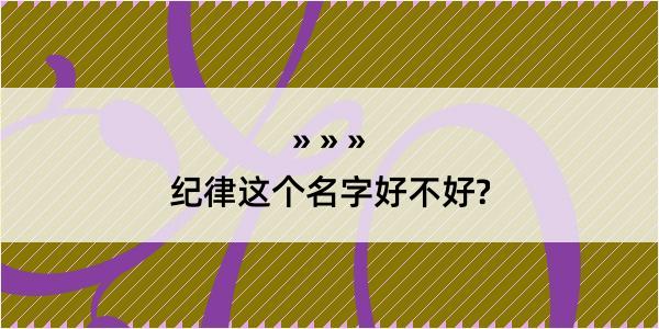 纪律这个名字好不好?