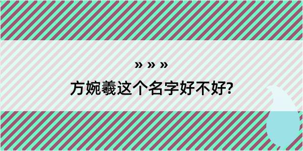 方婉羲这个名字好不好?