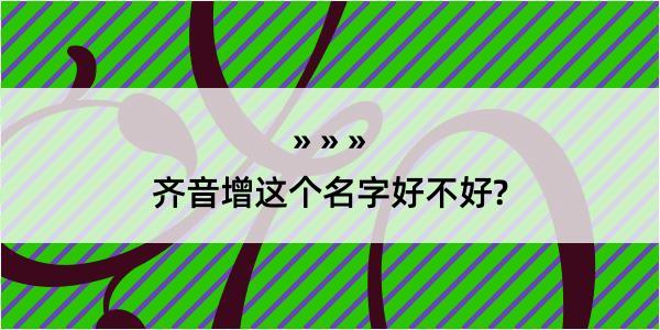 齐音增这个名字好不好?