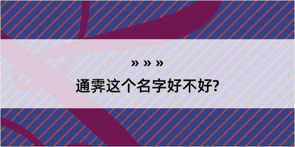 通霁这个名字好不好?