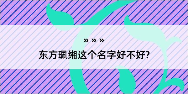 东方珮缃这个名字好不好?