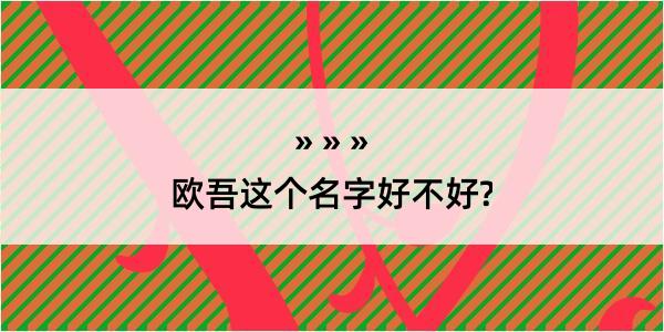 欧吾这个名字好不好?