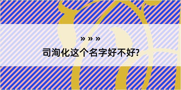 司洵化这个名字好不好?