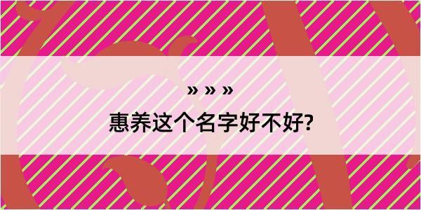 惠养这个名字好不好?