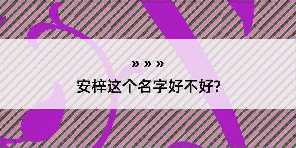 安梓这个名字好不好?