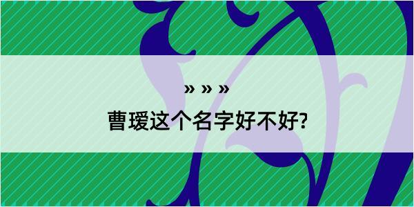 曹瑷这个名字好不好?