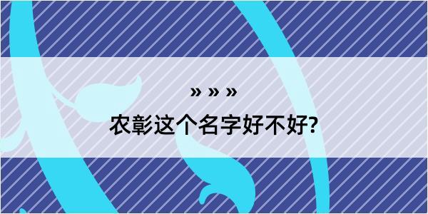 农彰这个名字好不好?