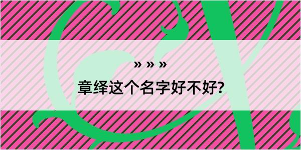 章绎这个名字好不好?