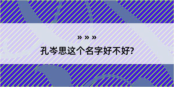 孔岑思这个名字好不好?