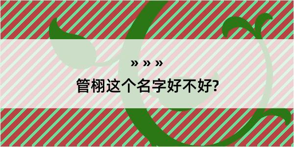 管栩这个名字好不好?