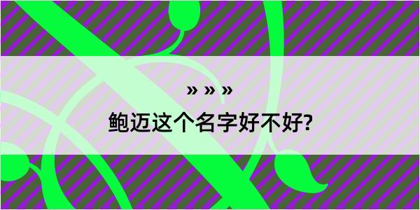 鲍迈这个名字好不好?