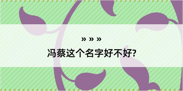 冯蔡这个名字好不好?