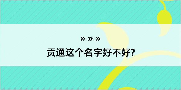 贡通这个名字好不好?