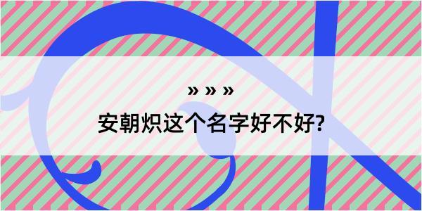 安朝炽这个名字好不好?