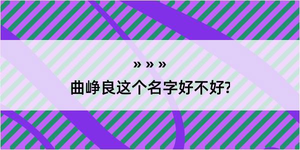 曲峥良这个名字好不好?