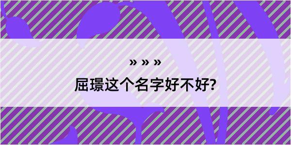 屈璟这个名字好不好?