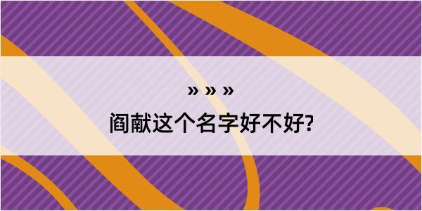 阎献这个名字好不好?