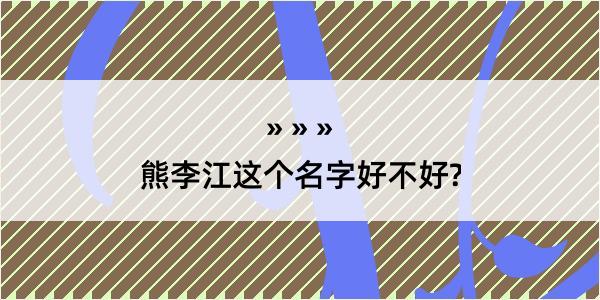 熊李江这个名字好不好?