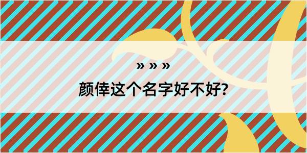 颜倖这个名字好不好?