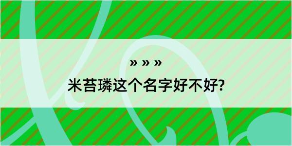 米苔璘这个名字好不好?