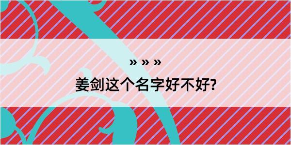 姜剑这个名字好不好?