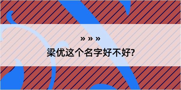 梁优这个名字好不好?