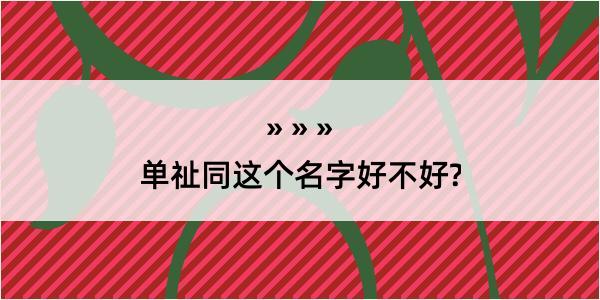 单祉同这个名字好不好?