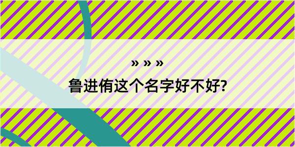 鲁进侑这个名字好不好?