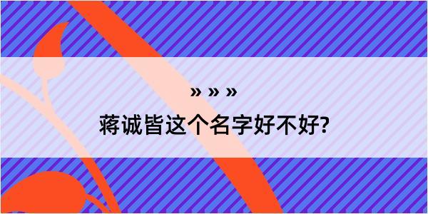 蒋诚皆这个名字好不好?