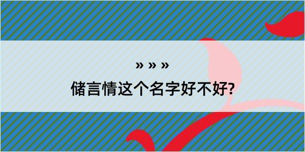 储言情这个名字好不好?