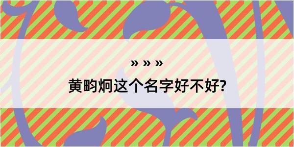 黄畇炯这个名字好不好?