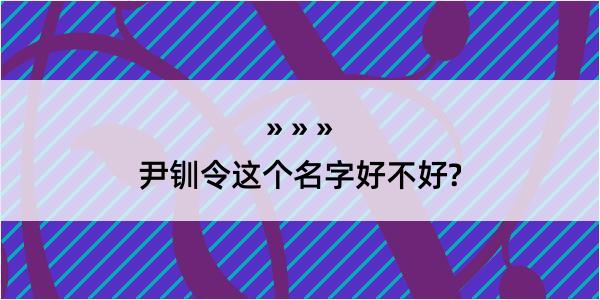 尹钏令这个名字好不好?