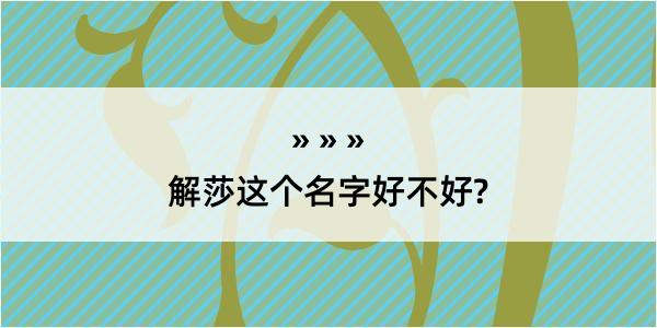 解莎这个名字好不好?